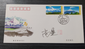 2007-25 《贡嘎山与波波山》首日封