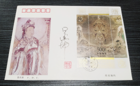 1996-20《敦煌壁画》首日封