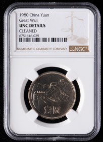 1980年长城币壹圆 NGC UNC~029