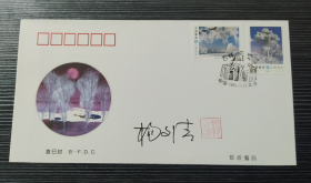 1995-2《吉林雾凇》北京分公司首日封