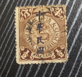 大清蟠龙邮票棕半分加盖中华民国~PL74