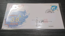 2010-6《“三八”国际劳动妇女节一百周年》首日封