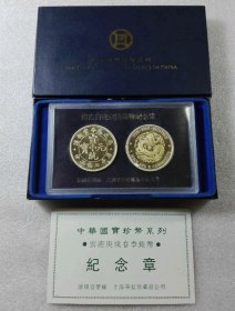 沈阳造币厂1996年中国国宝珍币“云南庚戌壹圆银币”纪念章（带盒、带证书）