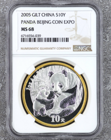 2005年北京国际钱币博览会熊猫加字银币（NGC MS68）