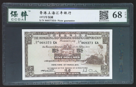1975年香港上海汇丰银行伍圆CMG68中乾68~373