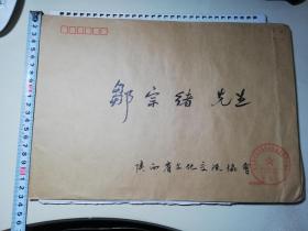 名人信札:陕西省文化交流协会寄给陕西省美协副主席邹宗绪毛笔书写的手递封,裸封6号信封,正加盖陕西省文化交流协会庆祝建国60周年书画邀请展组委会印章,陕西省文化交流协会到陕西美协,美术领域收录人物名单一份,未知日期,gyx22103