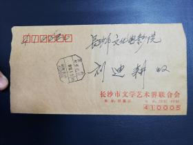 名人信札:长沙市文学艺术界联合会寄给已故著名画家刘迪耕（1915–2013.3.3）,亦名迪公,湖南长沙人,受业于著名画家雷恭甫,长年从事国画创作和教学,生前为湖南省文史研究馆员、湖南省美术家协会会员、江苏淮安画院名誉院长,1992.1.9,gyx22004