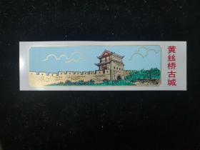 门票:早期黄丝桥古城门票少见塑料门票,12×3.5厘米,gyx22203