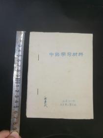 工具书:中医学习材料(油印本),封面有席爱民签名,河北省中医院73年1月班赴史家口学习组,落款处显示是转抄自河北省中医研究院编校,64开21页,gyx22120