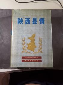 签赠本书:陕西县情(精装,作者签赠本西北局政策研究室主任黄植旧藏 ),gyx221015