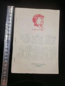 **史料:毛主席论党的建设(油印本)正面封面加盖少见红色毛主席戎装手戳+毛主席万岁,西安煤矿设计研究院设计室翻印,32开10页,,gyx221020