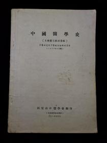 工具书:中国医学史(未经审定教材草稿),作者是中医研究院中医教材编辑委员会,1956年8月编,西安市中医学会翻印,扉页有刘钻石的钤印+签名,1960年10月16日于西安,16开146页,gyx22120