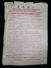 **史料:省革委会首长对解决宕昌问题的几点决定（带最高指示）,16开纸,一通一页,联委办公室,1968年8月30日翻印,gyx22100