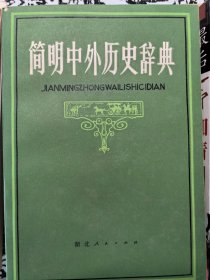 简明中外历史辞典