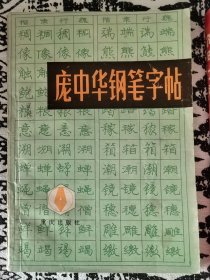 庞中华钢笔字帖