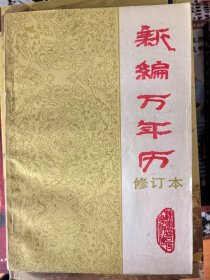 新编万年历修订本。【 1984 年 原版资料】