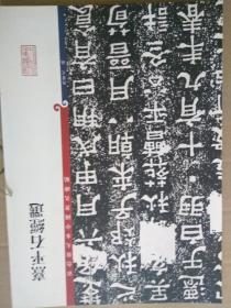 彩色放大本中国著名碑帖  熹平石经选  一版一印