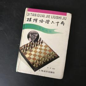 林峰国际象棋丛书 ：棋坛怪杰六十局