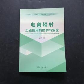 环境保护部电离辐射安全与防护培训系列教材：电离辐射防护与安全基础+电离辐射医学应用的防护与安全 + 电离辐射工业应用的防护