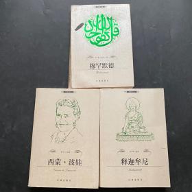 布老虎传记文库：西蒙.波娃 穆罕默德 释迦牟尼 3册合售