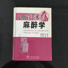 心血管手术麻醉学