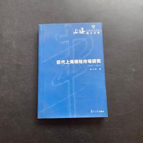 近代上海保险市场研究:1843~1937