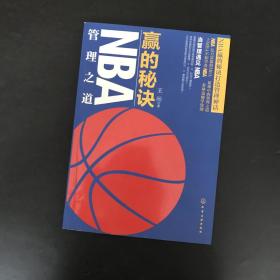 赢的秘诀：NBA管理之道