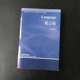 语言论：言语研究导论 语言论 两本合售
