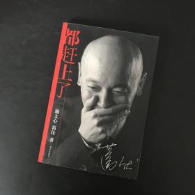 都赶上了（葛存壮，施文心签名）