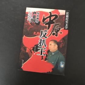 中原反扒王:户丑之:反扒神警户丑只与6000名小偷的生死较量 反扒神警户丑只签名