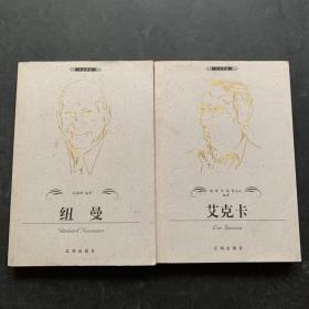 布老虎传记文库：艾克卡 纽曼 2册合售