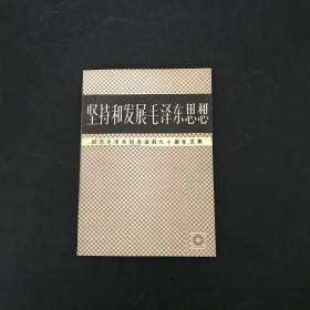 坚持和发展毛泽东思想—纪念毛泽东同志诞辰九十周年文集