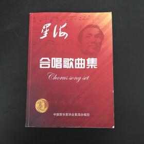 星海合唱歌曲集