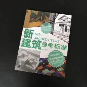 新建筑参考标准 程虎 经典限量300册