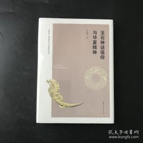 玉石神话信仰与华夏精神（中国文学人类学理论与方法研究系列丛书）