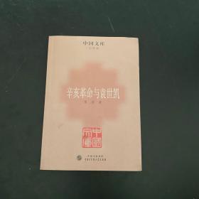 辛亥革命与袁世凯/中国文库