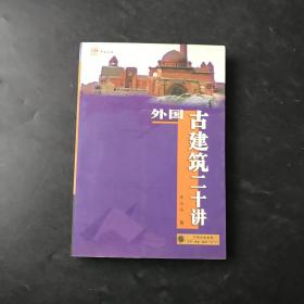 中国古建筑二十讲 外国古建筑二十讲 插图珍藏本 两本合售