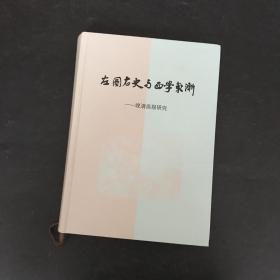 左图右史与西学东渐：晚清画报研究