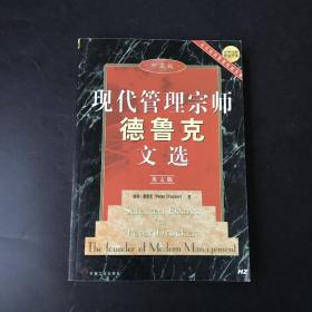 现代管理宗师德鲁克文选：英文