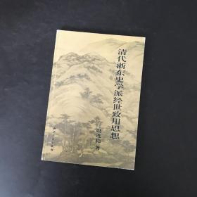 清代浙东史学派经世致用思想