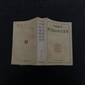 中国医学现代临床研究荟萃