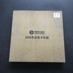 中国移动通信2005年业务卡年册［移动公司首次发行］