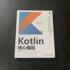 Kotlin核心编程 全新未开封