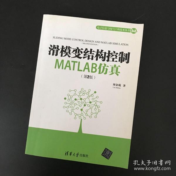 滑模变结构控制MATLAB仿真（第2版）