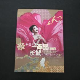 2DVD 和谐之声 谭晶长城独唱音乐会：为祖国祝福  附一张宣传画