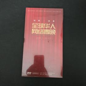 全球华人网络春晚 2007——2012 DVD6碟精装 全新未开封