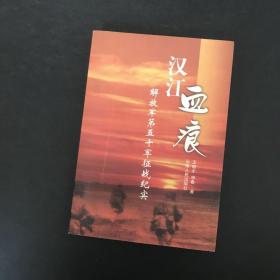 汉江血痕：解放军第五十军征战纪实【作者签名】