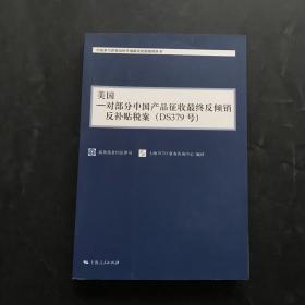 美国：对部分中国产品征收最终反倾销反补贴税案（DS379号）全两册