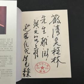 哲语论修 张文台上将签名