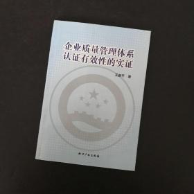 企业质量管理体系认证有效性的实证